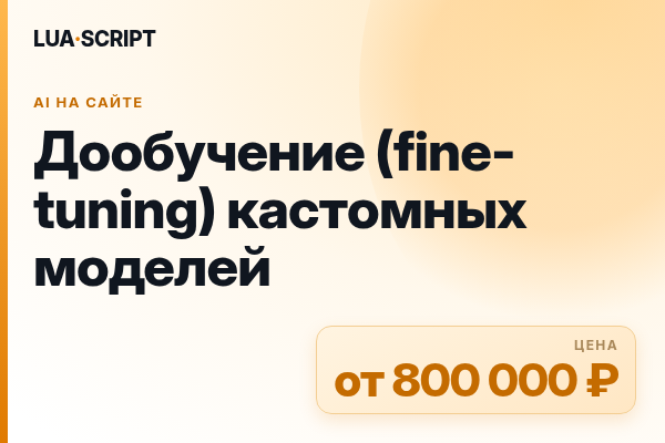 Дообучение (fine-tuning) кастомных моделей