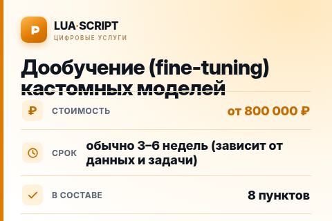 Дообучение (fine-tuning) кастомных моделей — цена, срок и состав услуги