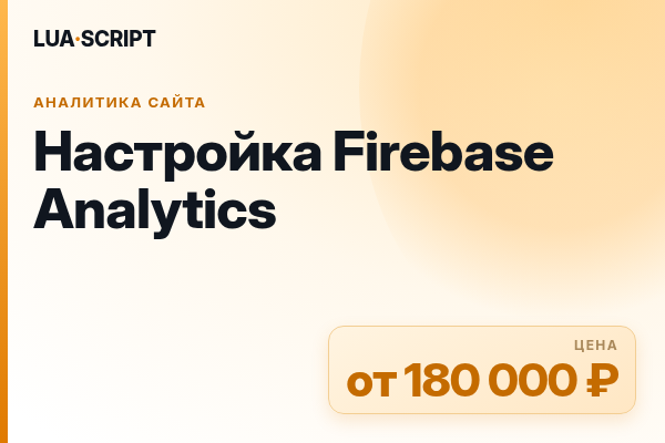 Настройка Firebase Analytics