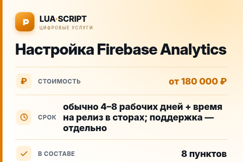 Настройка Firebase Analytics — цена, срок и состав услуги