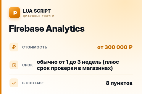 Firebase Analytics — цена, срок и состав услуги