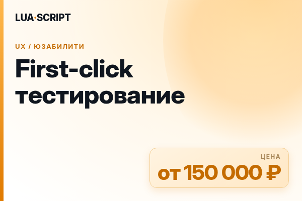 First-click тестирование