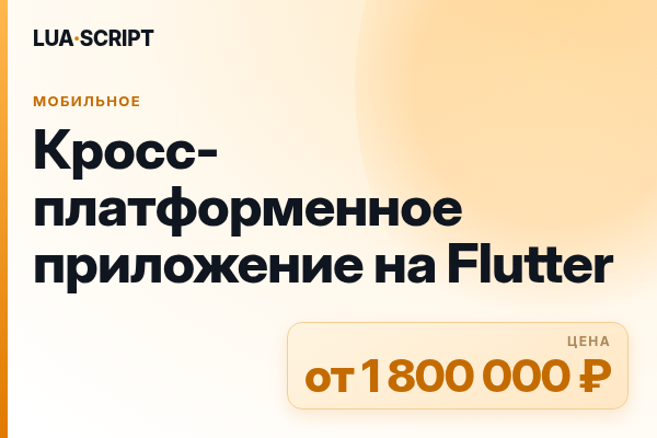 Кросс-платформенное приложение на Flutter