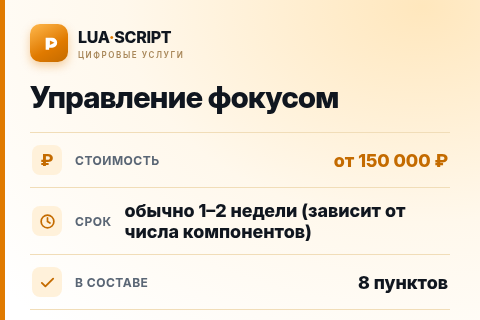 Управление фокусом — цена, срок и состав услуги