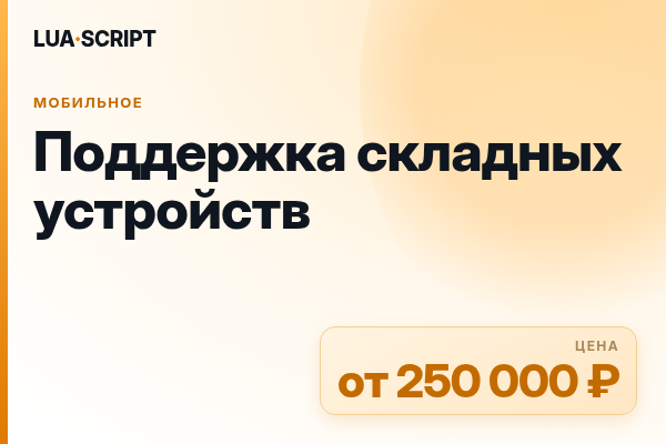 Поддержка складных устройств