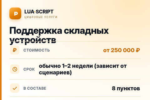Поддержка складных устройств — цена, срок и состав услуги