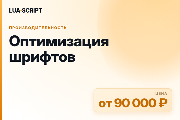 Оптимизация шрифтов