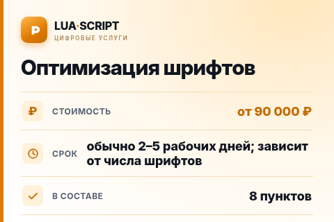 Оптимизация шрифтов — цена, срок и состав услуги