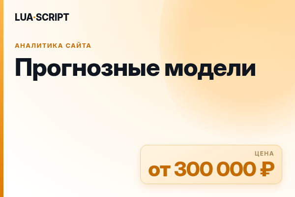 Прогнозные модели