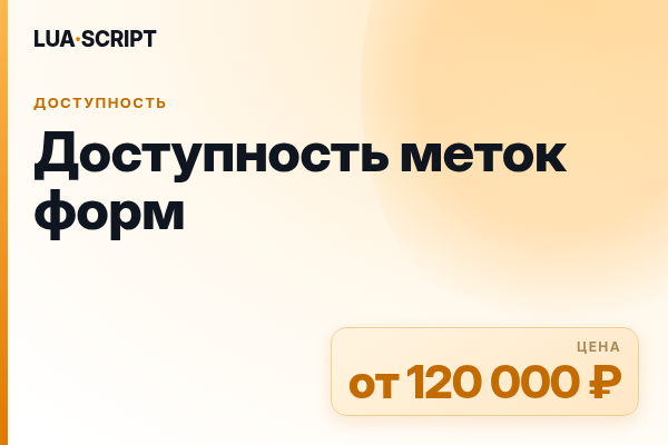 Доступность меток форм