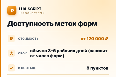 Доступность меток форм — цена, срок и состав услуги