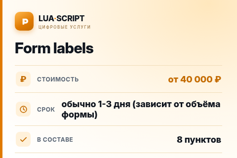 Form labels — цена, срок и состав услуги