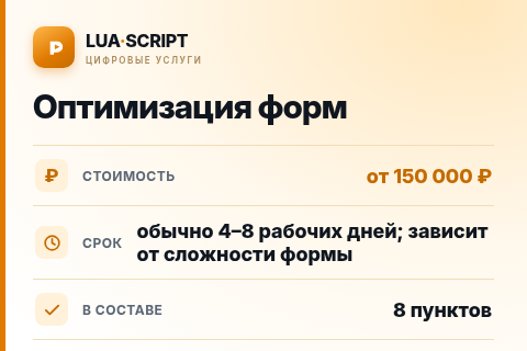 Оптимизация форм — цена, срок и состав услуги