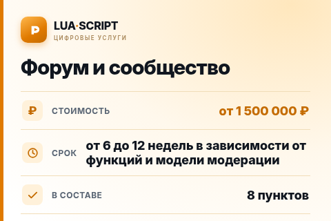 Форум и сообщество — цена, срок и состав услуги