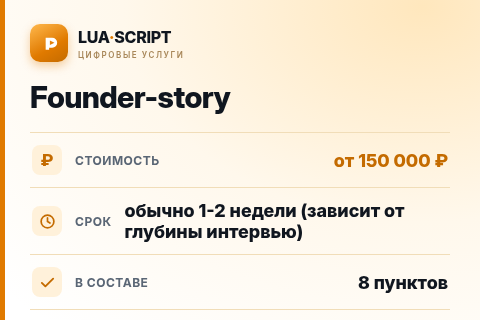 Founder-story — цена, срок и состав услуги