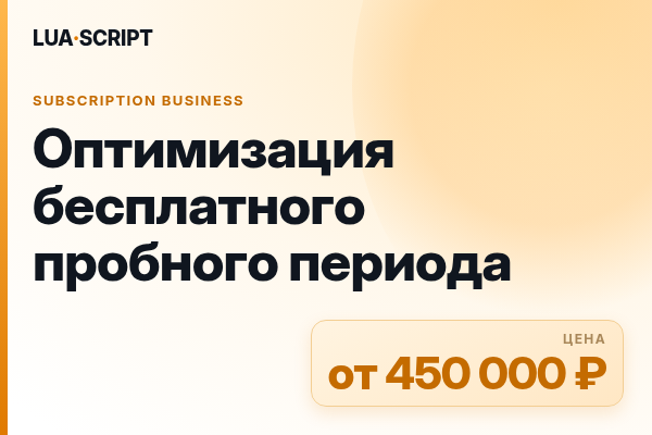 Оптимизация бесплатного пробного периода