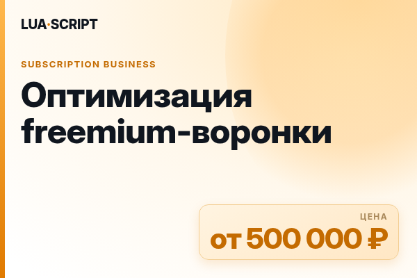 Оптимизация freemium-воронки