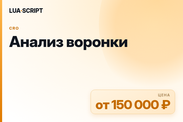 Анализ воронки