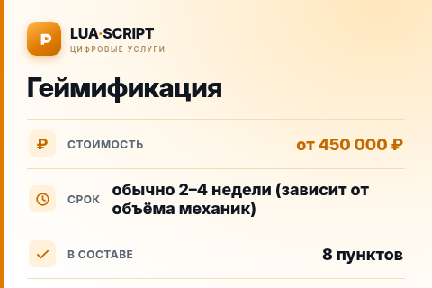 Геймификация — цена, срок и состав услуги