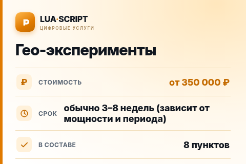 Гео-эксперименты — цена, срок и состав услуги