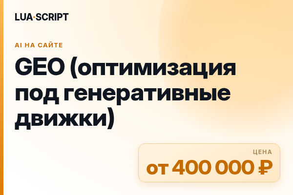 GEO (оптимизация под генеративные движки)
