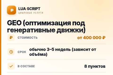 GEO (оптимизация под генеративные движки) — цена, срок и состав услуги