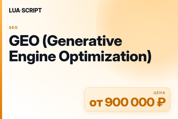 GEO (Generative Engine Optimization)