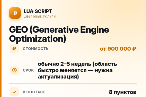 GEO (Generative Engine Optimization) — цена, срок и состав услуги
