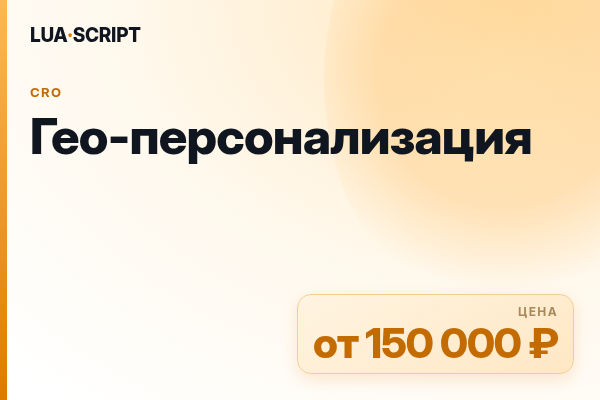 Гео-персонализация