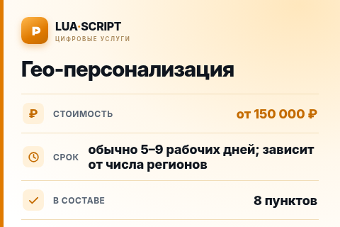 Гео-персонализация — цена, срок и состав услуги