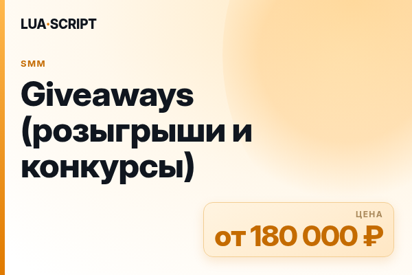Giveaways (розыгрыши и конкурсы)