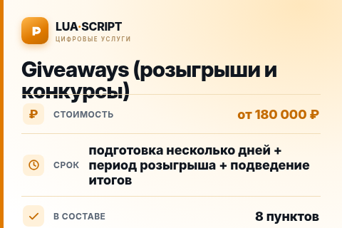 Giveaways (розыгрыши и конкурсы) — цена, срок и состав услуги