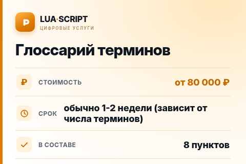 Глоссарий терминов — цена, срок и состав услуги