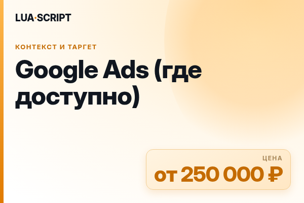 Google Ads (где доступно)
