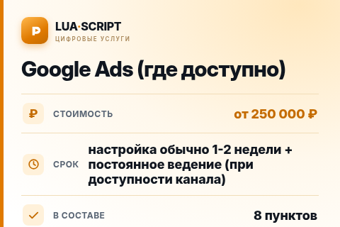 Google Ads (где доступно) — цена, срок и состав услуги