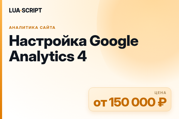 Настройка Google Analytics 4