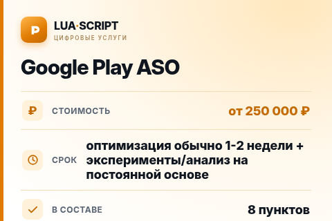 Google Play ASO — цена, срок и состав услуги