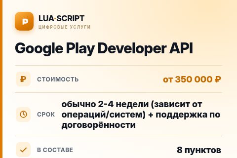 Google Play Developer API — цена, срок и состав услуги
