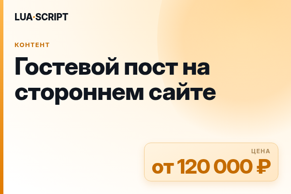 Гостевой пост на стороннем сайте