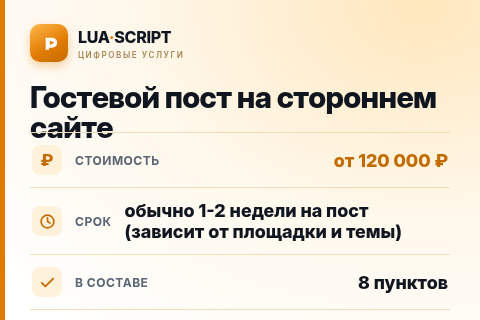 Гостевой пост на стороннем сайте — цена, срок и состав услуги