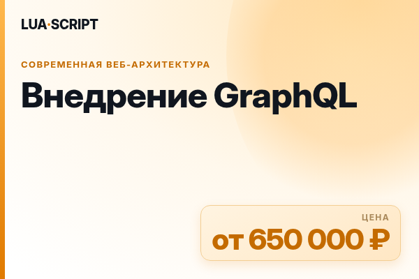 Внедрение GraphQL