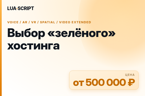 Выбор «зелёного» хостинга