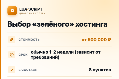 Выбор «зелёного» хостинга — цена, срок и состав услуги