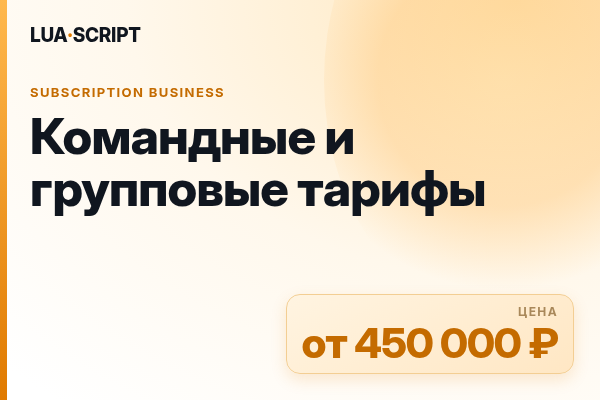 Командные и групповые тарифы