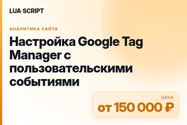 Настройка Google Tag Manager с пользовательскими событиями