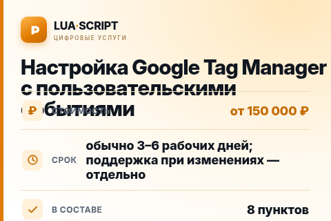 Настройка Google Tag Manager с пользовательскими событиями — цена, срок и состав услуги