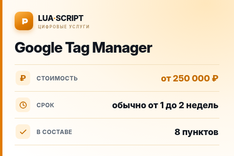 Google Tag Manager — цена, срок и состав услуги