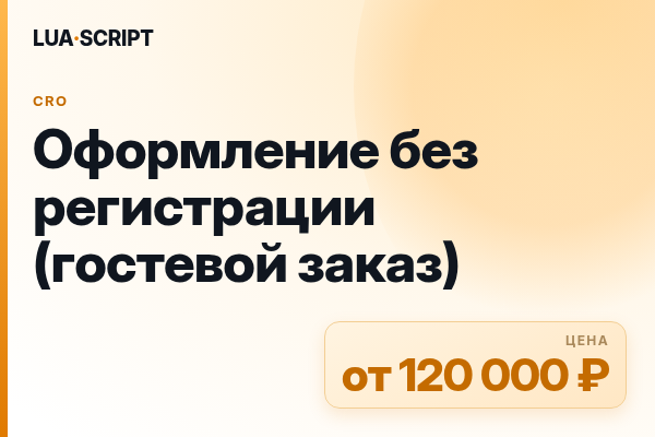 Оформление без регистрации (гостевой заказ)