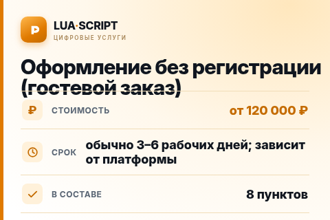Оформление без регистрации (гостевой заказ) — цена, срок и состав услуги