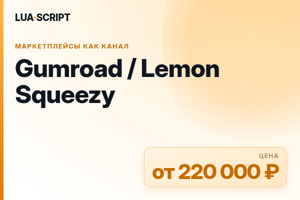 Gumroad / Lemon Squeezy